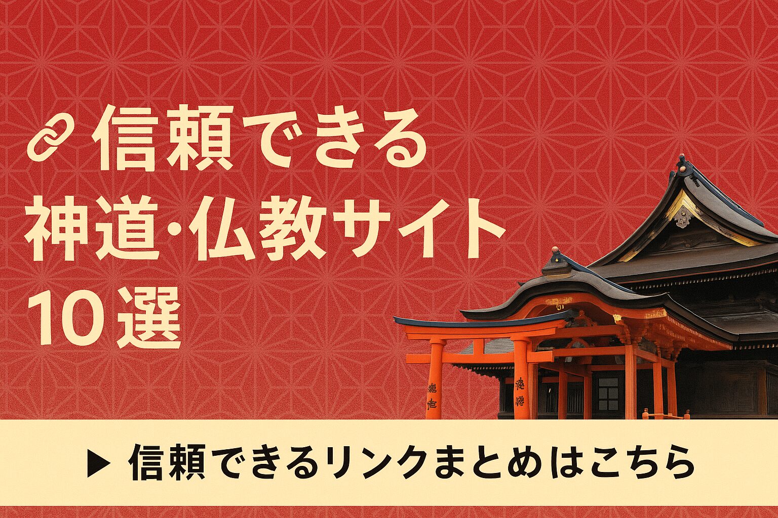 神道・仏教リンク集