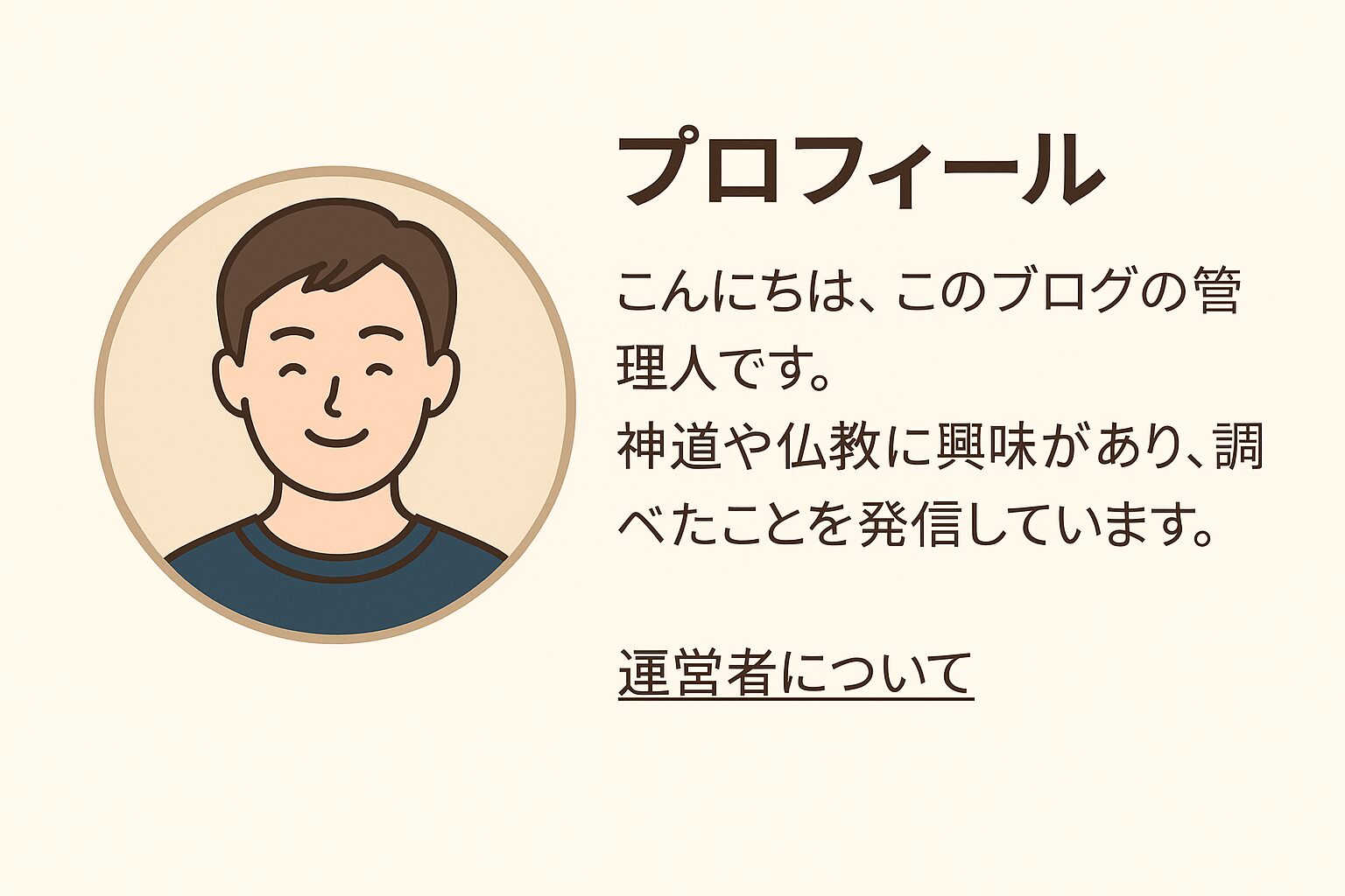 運営者プロフィール
